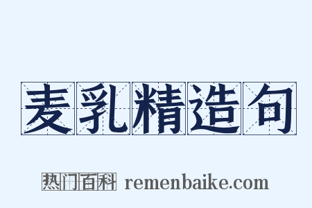 麦乳精造句是什么意思的图片